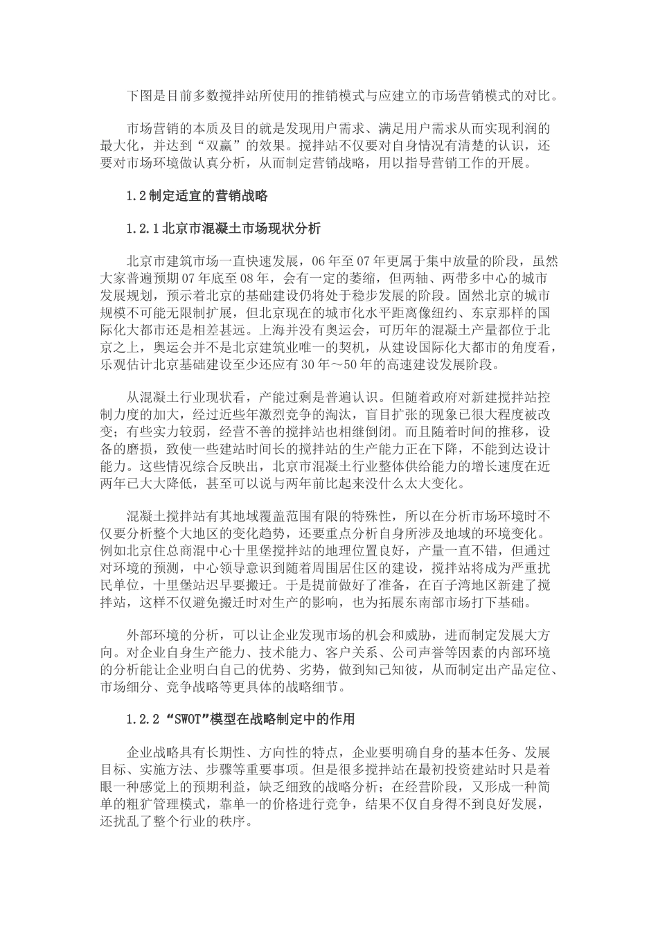 商品混凝土企业产品营销策略分析_第2页
