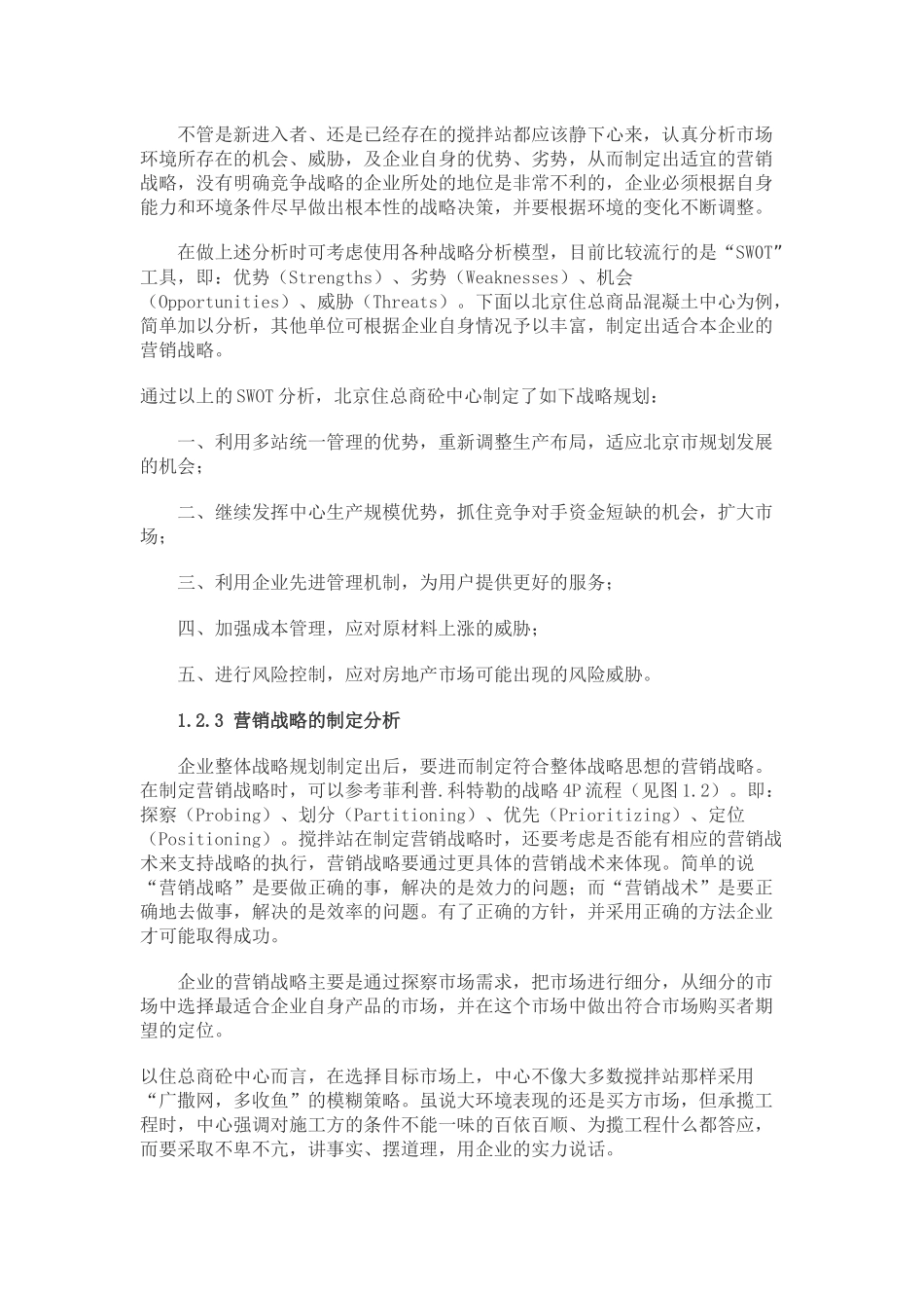 商品混凝土企业产品营销策略分析_第3页