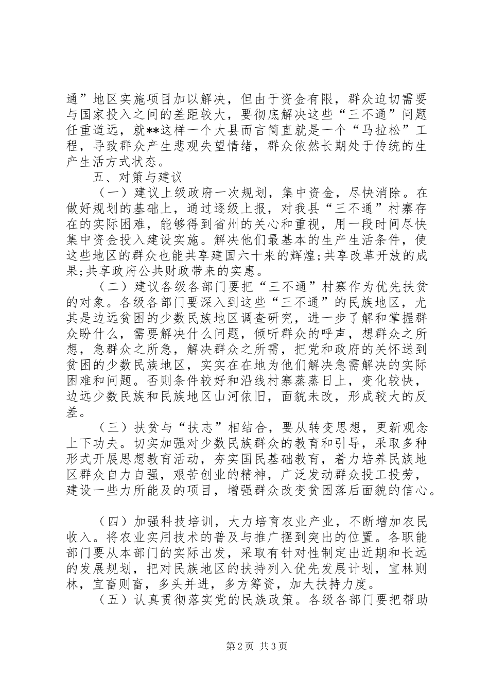 贫困地区水、电、路情况调研报告_第2页