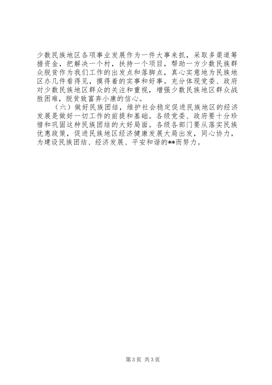 贫困地区水、电、路情况调研报告_第3页