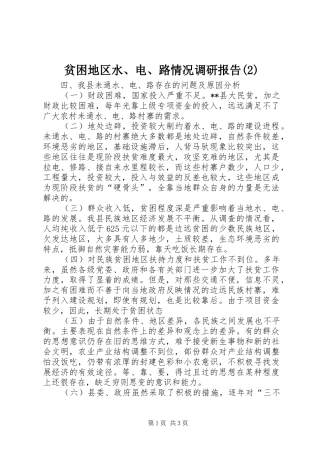 贫困地区水、电、路情况调研报告