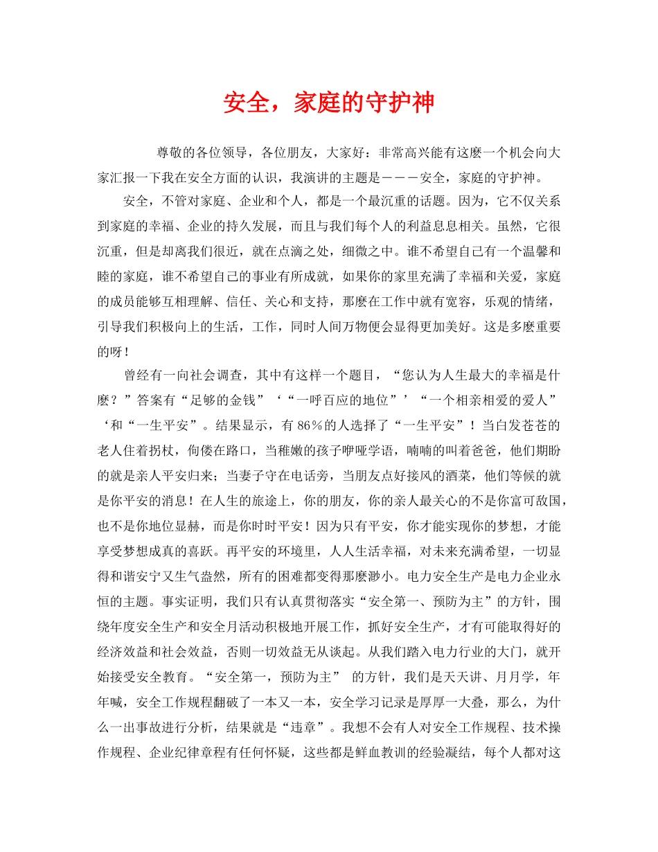 《安全管理文档》之安全，家庭的守护神 _第1页