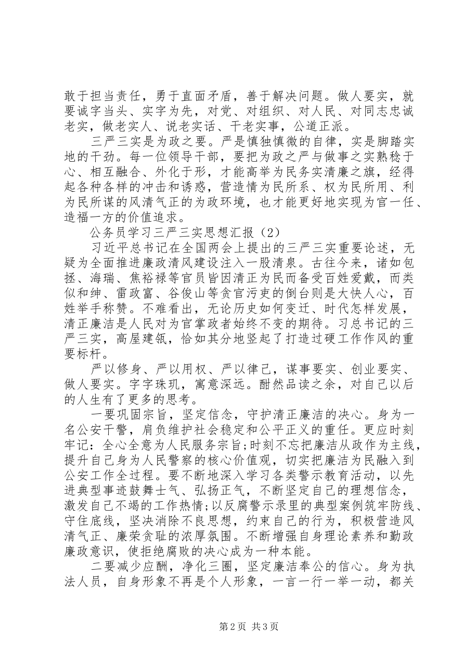 公务员学习三严三实思想汇报（20XX年经典篇）_第2页