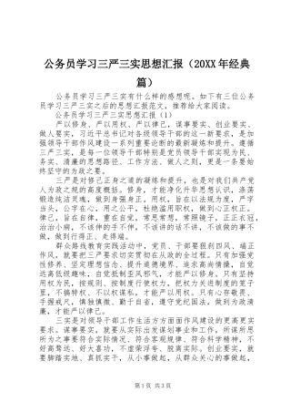公务员学习三严三实思想汇报（20XX年经典篇）