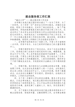 就业服务部工作汇报 
