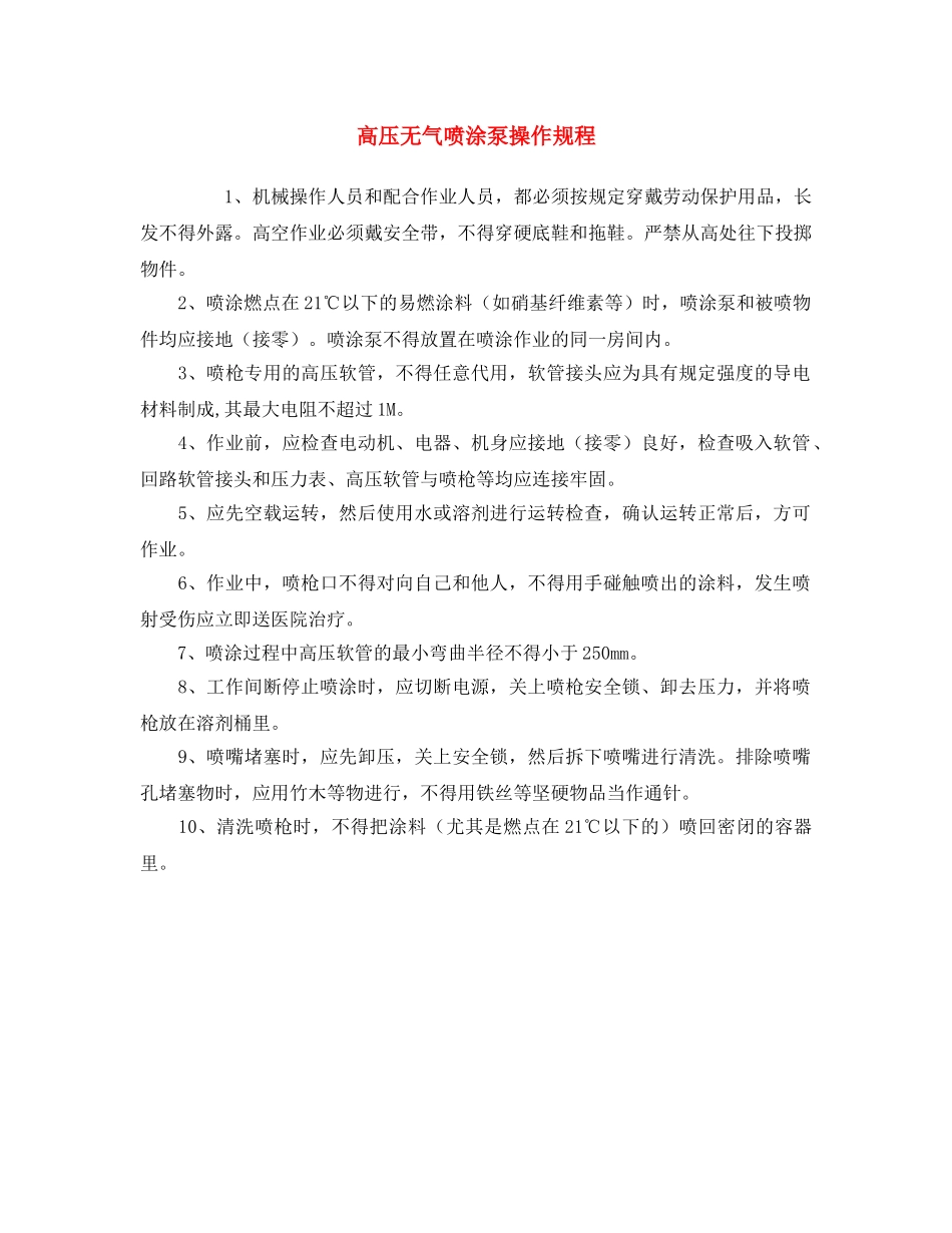 《安全操作规程》之高压无气喷涂泵操作规程 _第1页