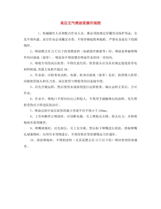《安全操作规程》之高压无气喷涂泵操作规程 