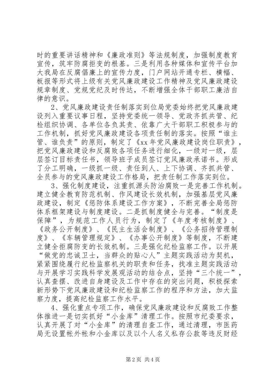 医药局纪检工作廉政自查汇报材料 _第2页