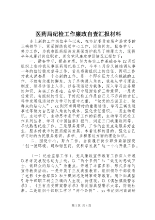 医药局纪检工作廉政自查汇报材料 