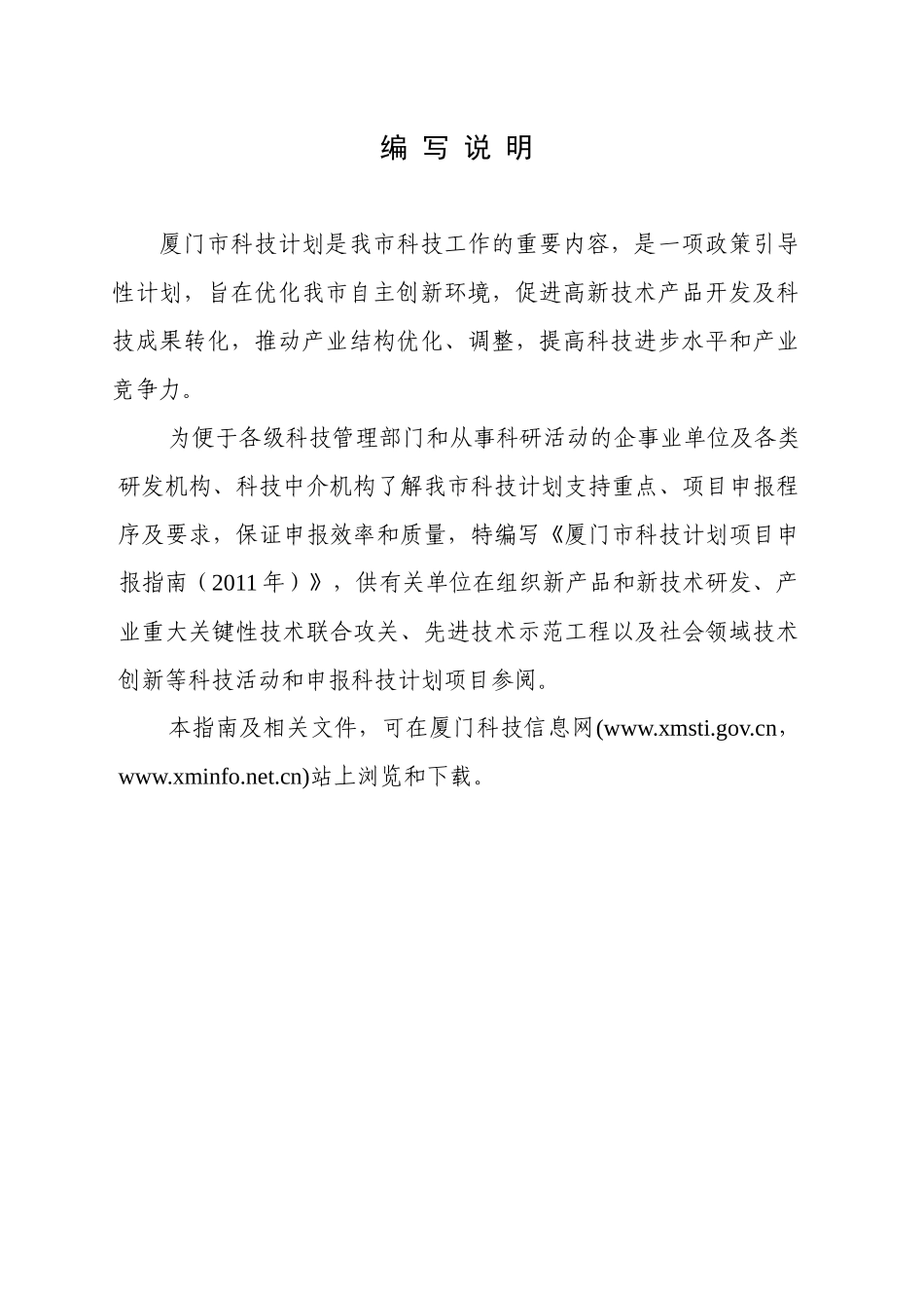 XXXX年厦门市科技计划项目申报指南-厦门市科技计划项目_第2页