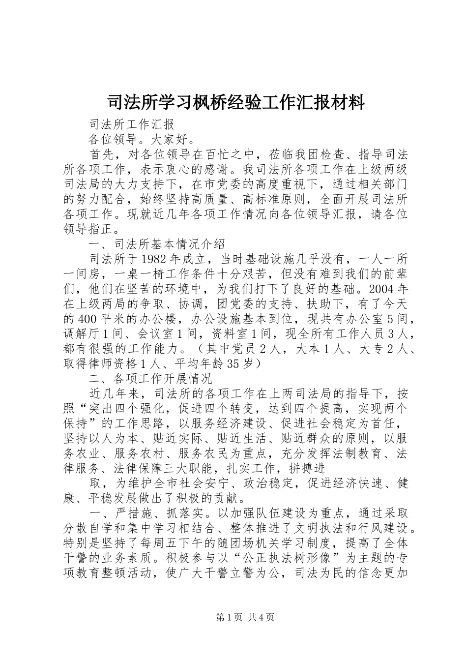 司法所学习枫桥经验工作汇报材料 _第1页