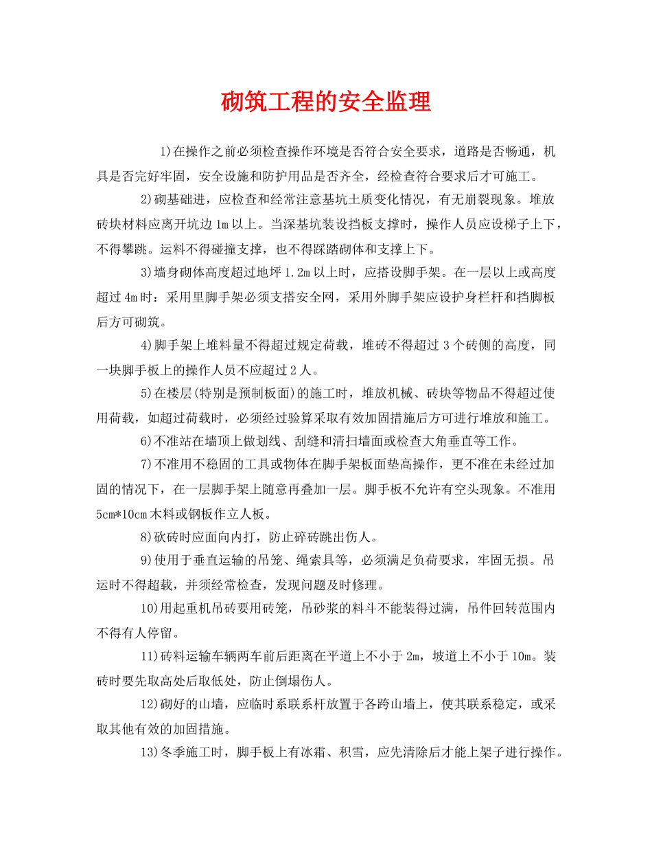 《安全管理》之砌筑工程的安全监理 _第1页