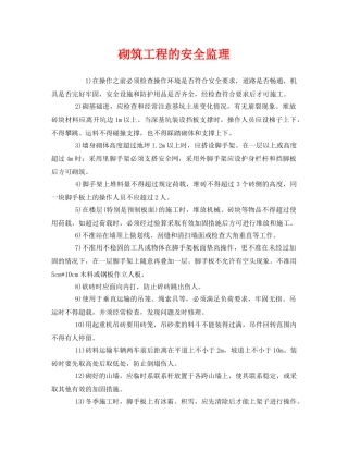 《安全管理》之砌筑工程的安全监理 