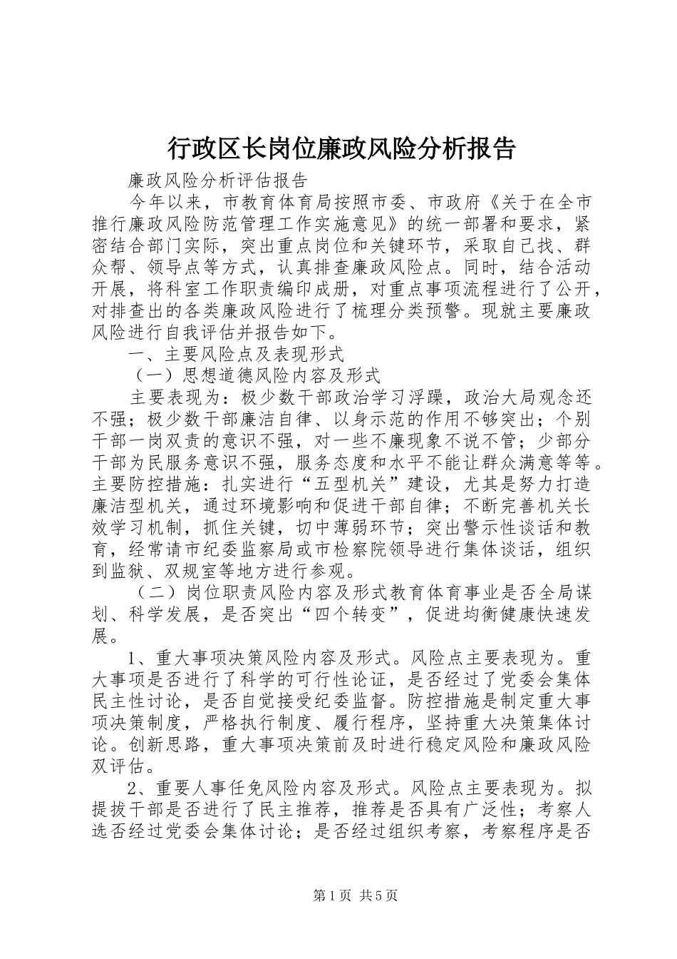 行政区长岗位廉政风险分析报告 _第1页