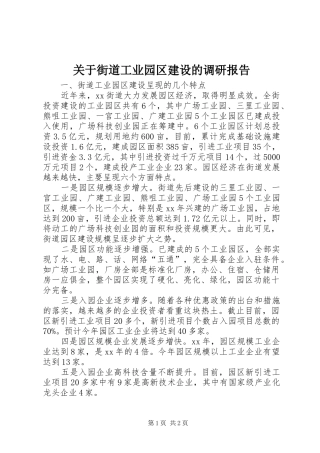 关于街道工业园区建设的调研报告 