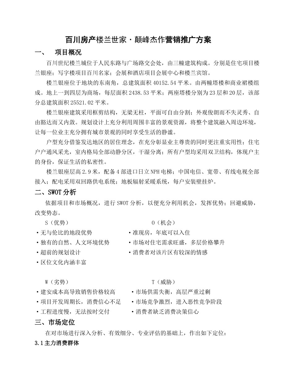 【房地产】百川房产楼兰世家颠峰杰作营销推广方案_第1页