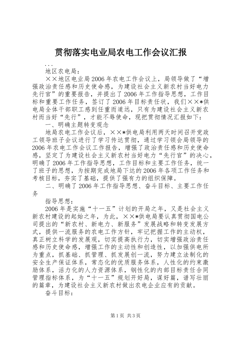 贯彻落实电业局农电工作会议汇报 _第1页