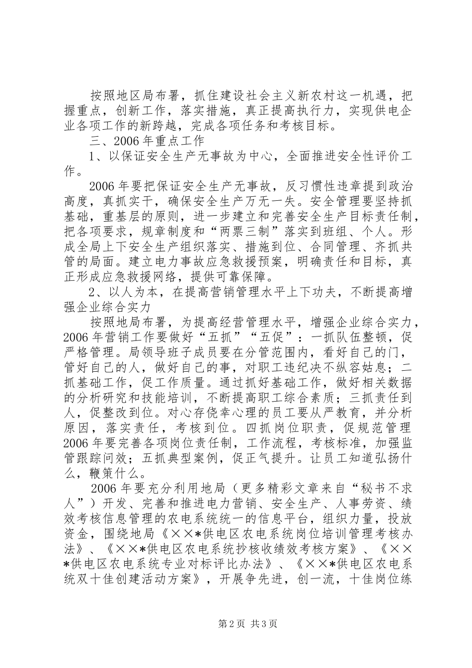 贯彻落实电业局农电工作会议汇报 _第2页