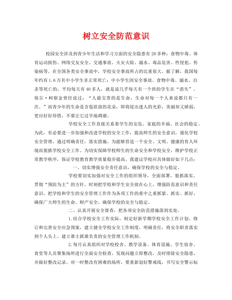 《安全常识-灾害防范》之树立安全防范意识 _第1页