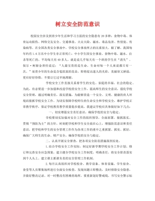 《安全常识-灾害防范》之树立安全防范意识 