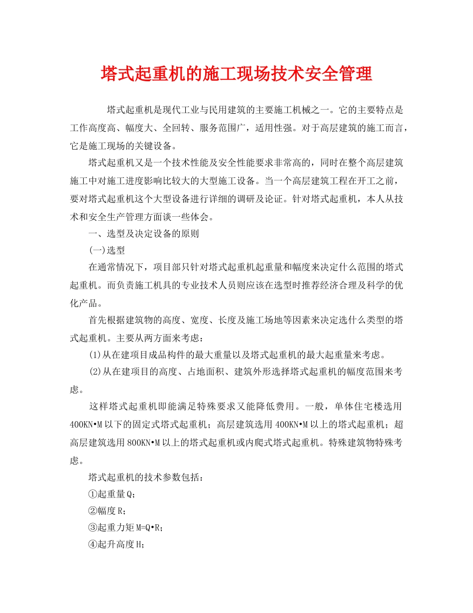 《安全管理》之塔式起重机的施工现场技术安全管理 _第1页