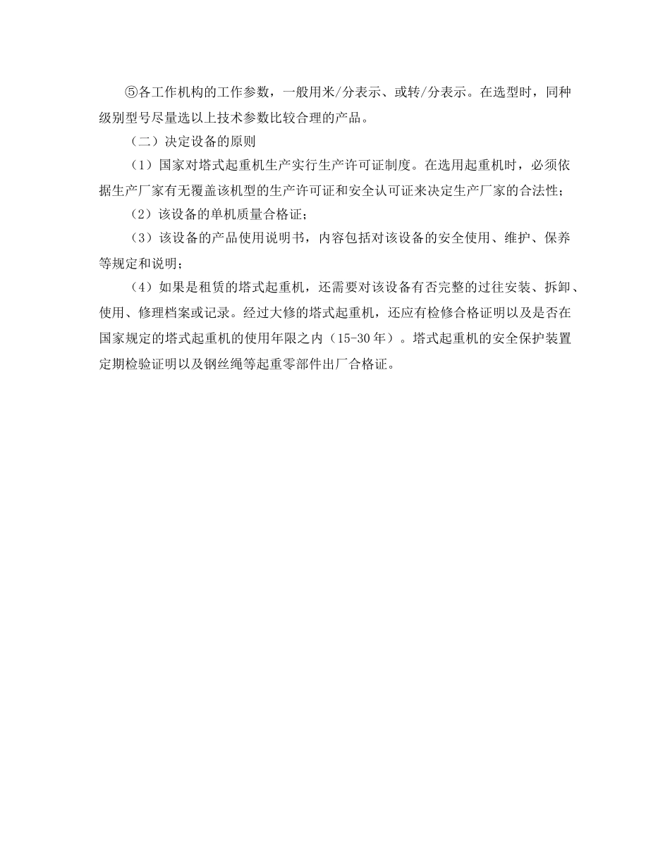 《安全管理》之塔式起重机的施工现场技术安全管理 _第2页