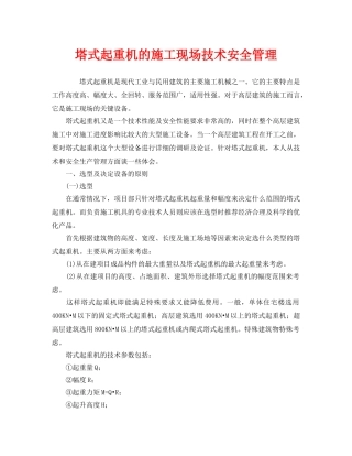 《安全管理》之塔式起重机的施工现场技术安全管理 