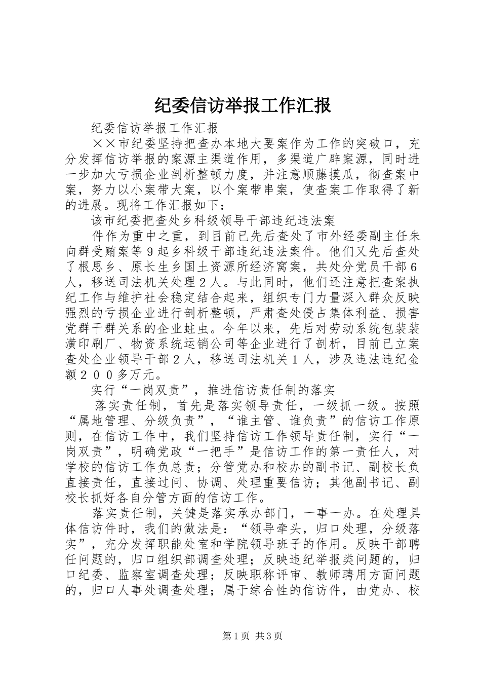 纪委信访举报工作汇报 _第1页