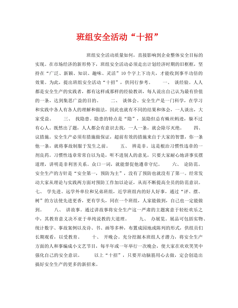 《安全管理》之班组安全活动“十招” _第1页