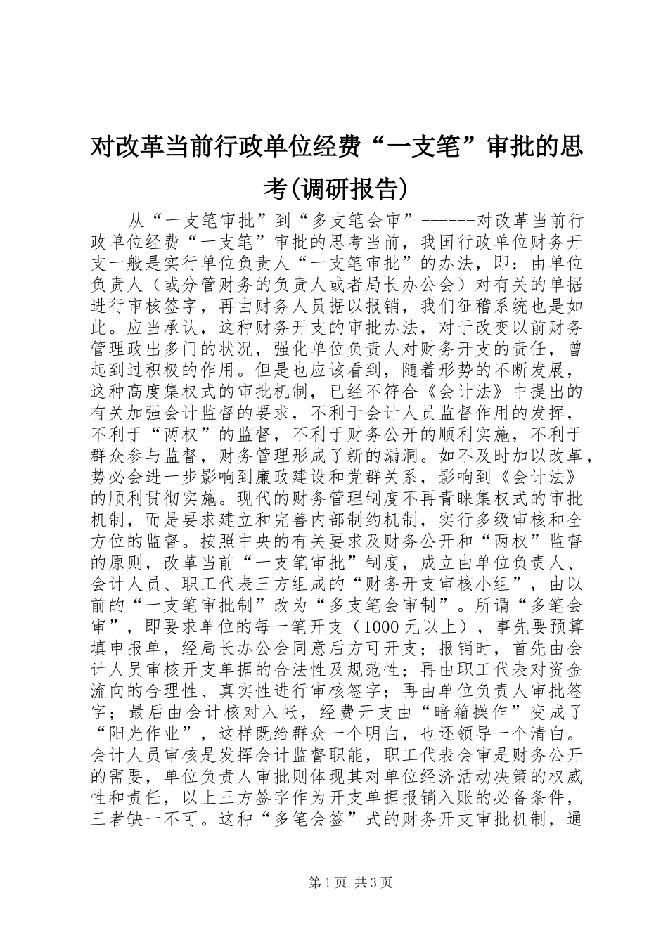 对改革当前行政单位经费“一支笔”审批的思考(调研报告) _第1页