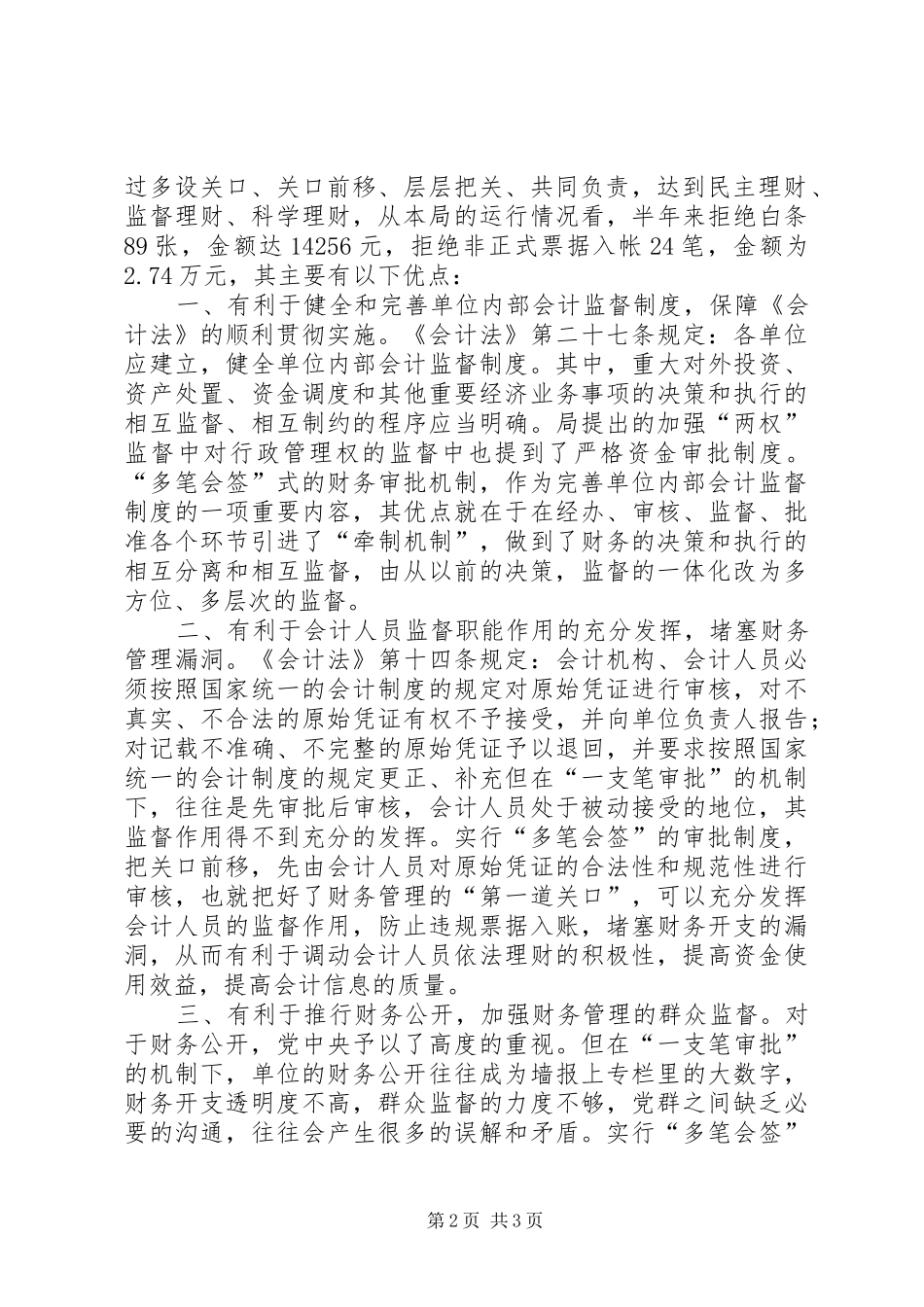 对改革当前行政单位经费“一支笔”审批的思考(调研报告) _第2页