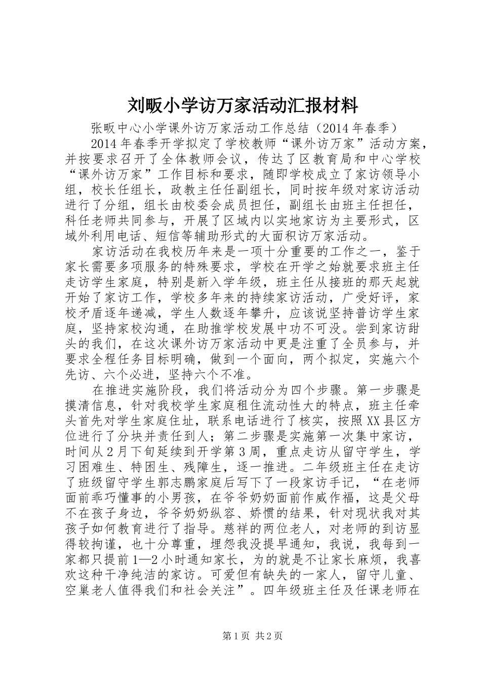 刘畈小学访万家活动汇报材料 _第1页