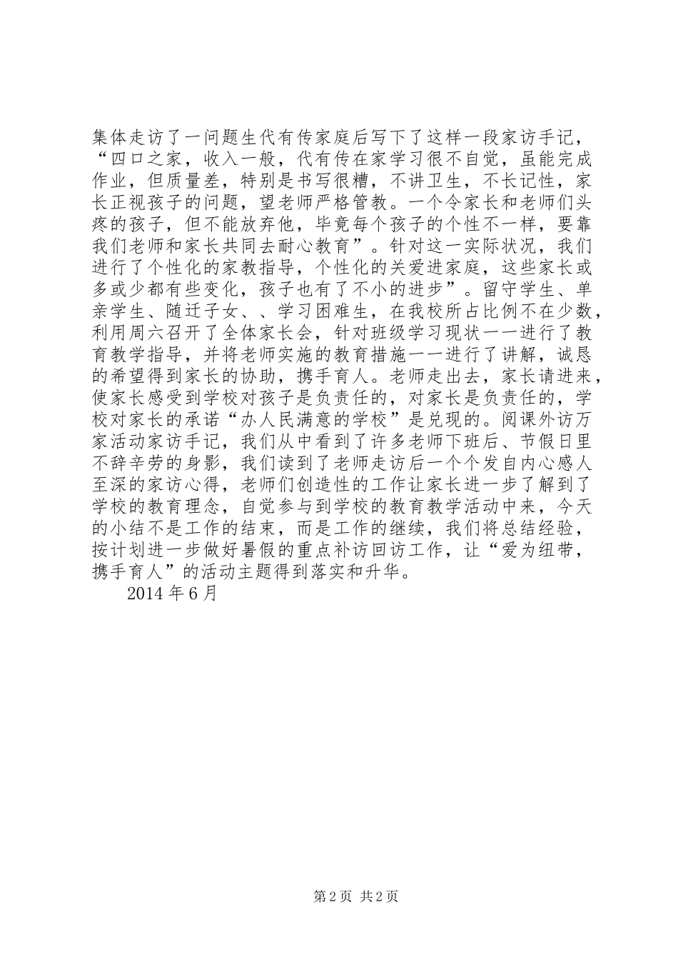 刘畈小学访万家活动汇报材料 _第2页