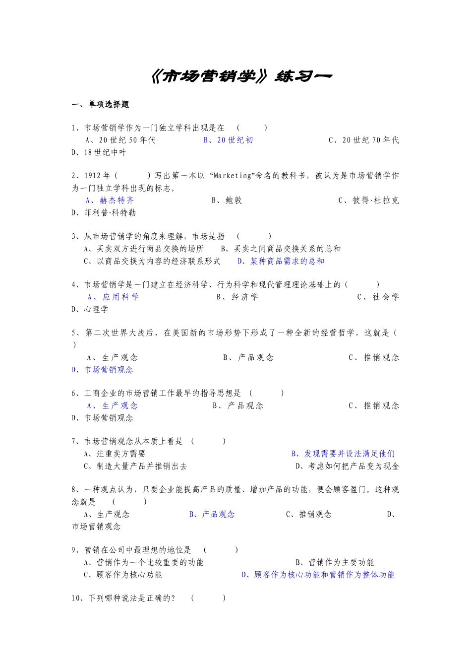 市场营销学练习题_第1页