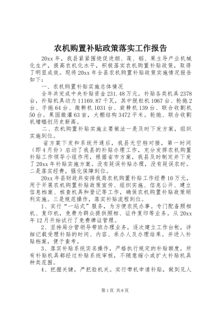 农机购置补贴政策落实工作报告 