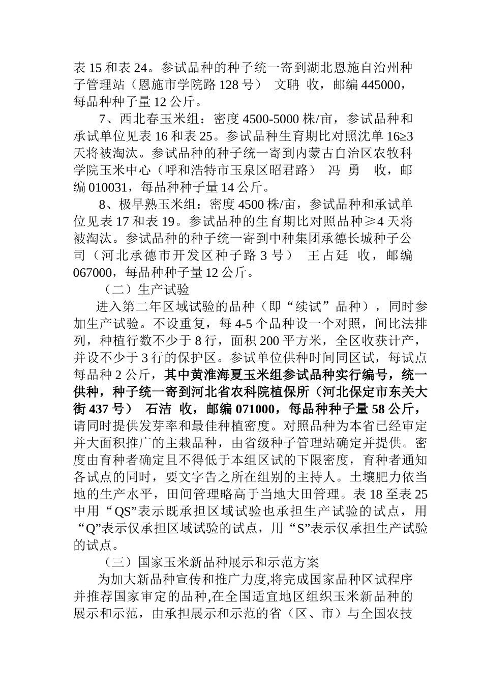 国家普通玉米品种区试实施方案_第3页