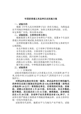 国家普通玉米品种区试实施方案