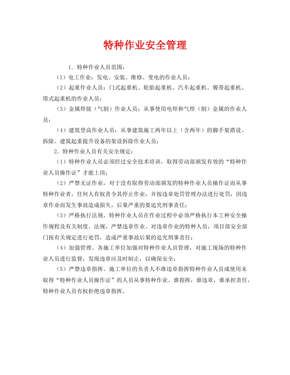 《安全管理》之特种作业安全管理 _第1页