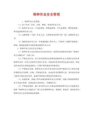 《安全管理》之特种作业安全管理 