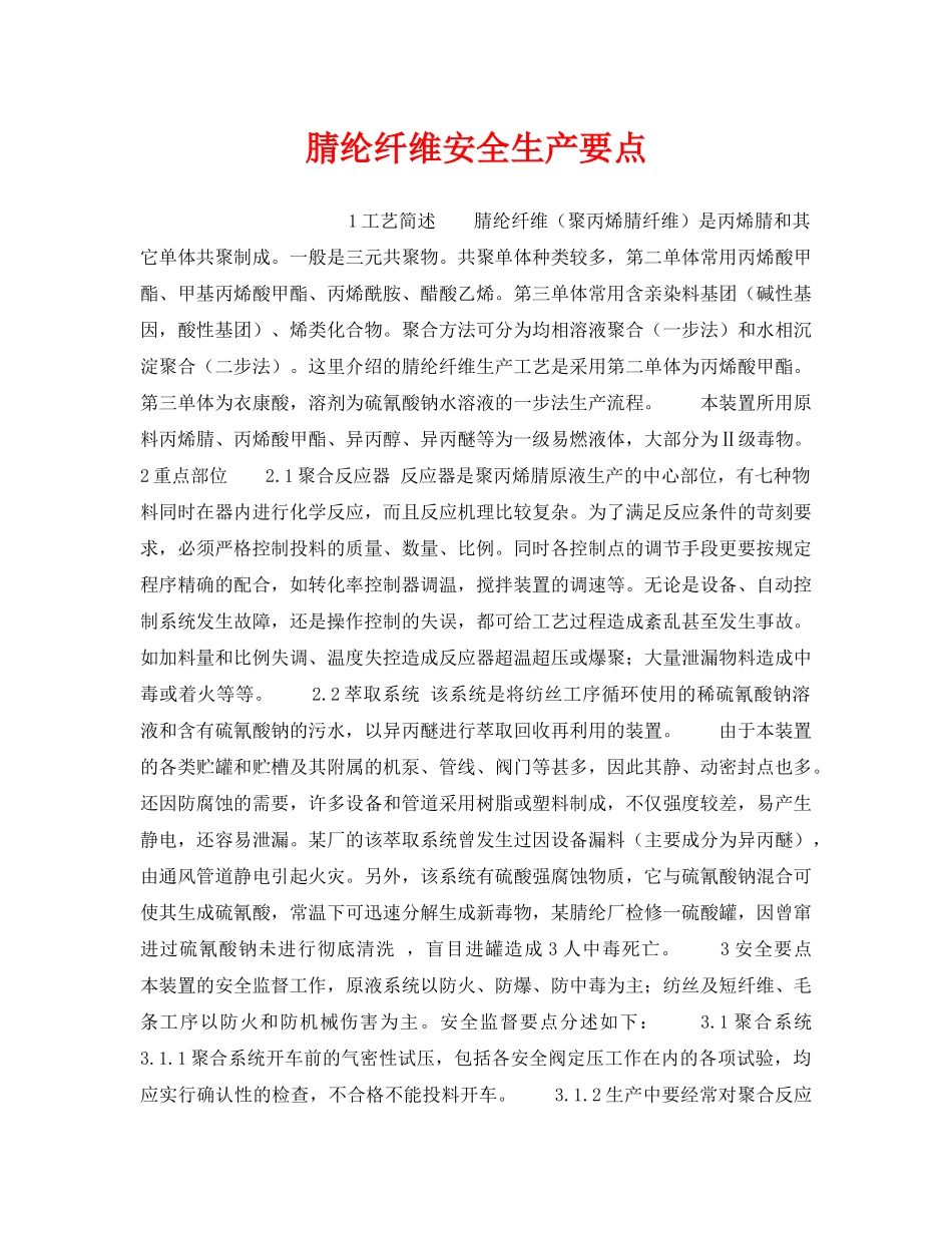 《安全操作规程》之腈纶纤维安全生产要点 _第1页