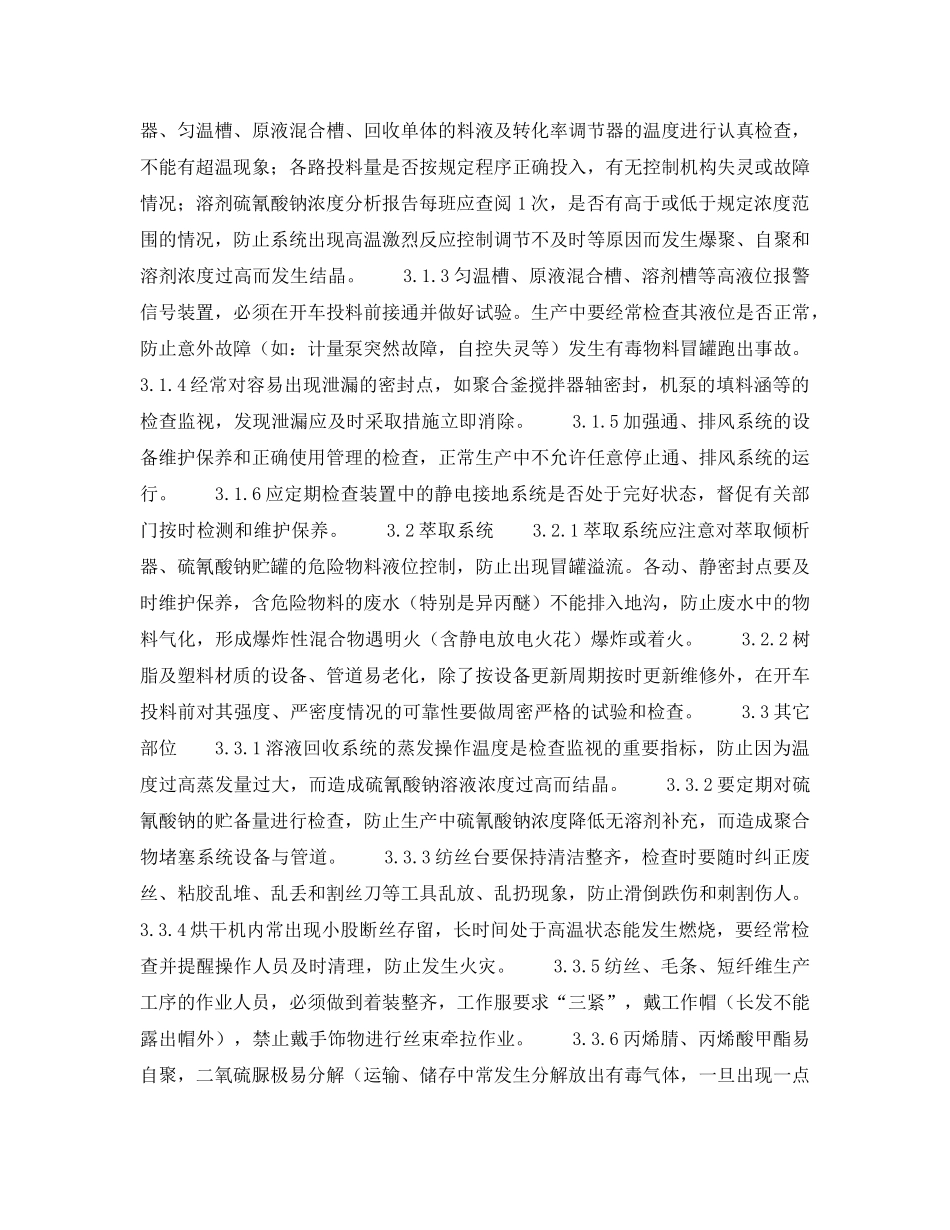《安全操作规程》之腈纶纤维安全生产要点 _第2页