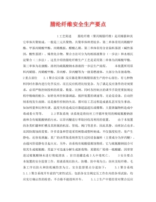 《安全操作规程》之腈纶纤维安全生产要点 