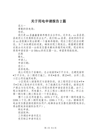 关于用电申请报告2篇