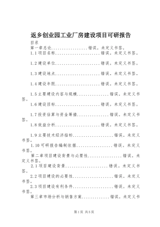 返乡创业园工业厂房建设项目可研报告 