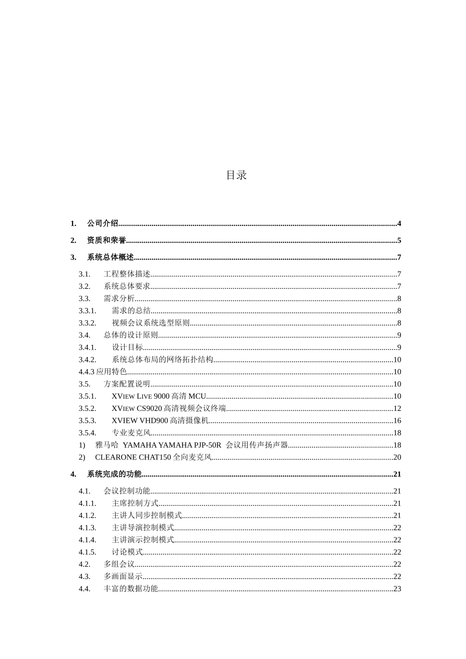 高清视频会议系统解决方案_第2页