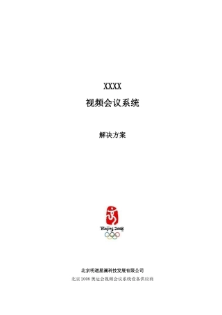 高清视频会议系统解决方案