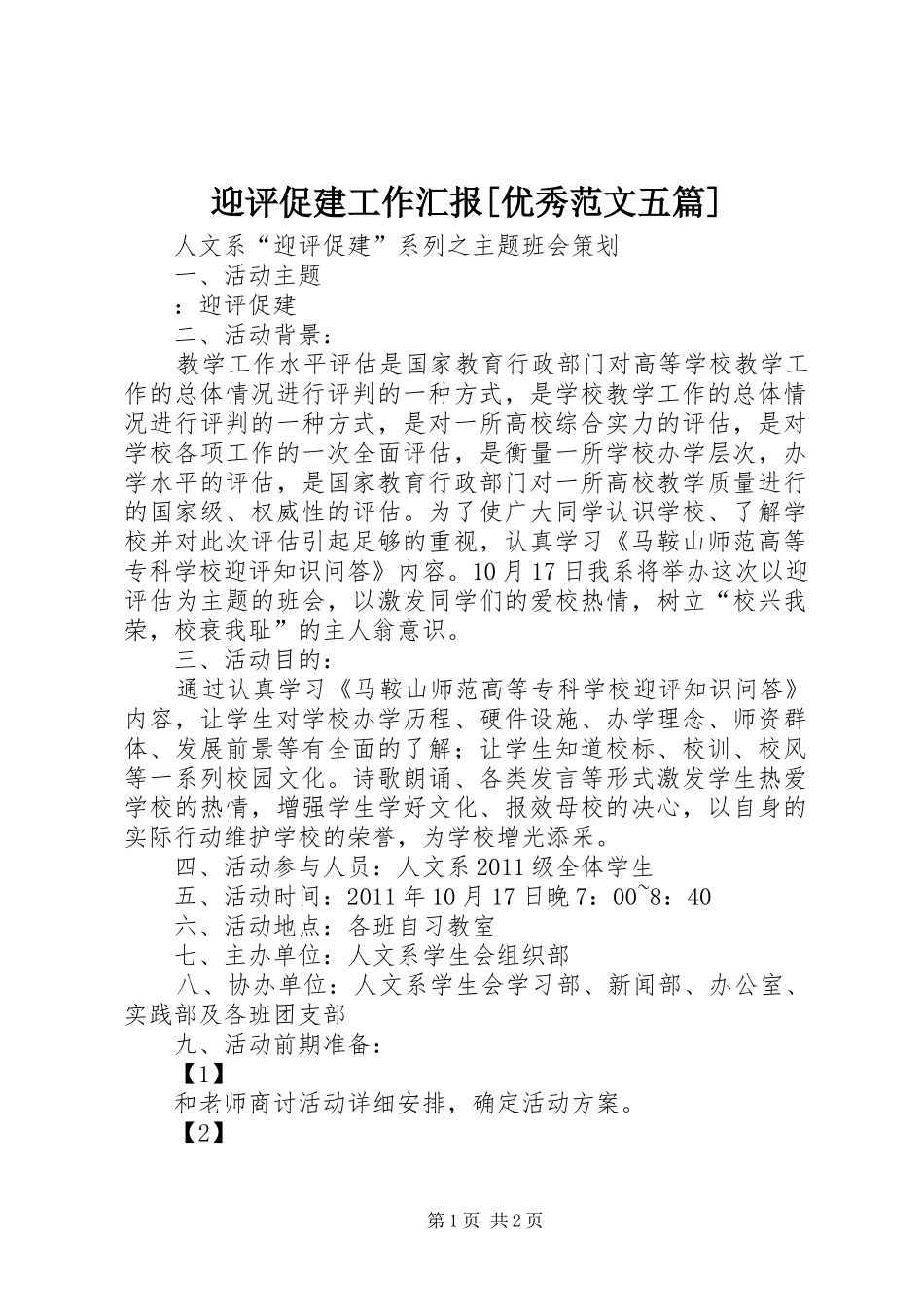 迎评促建工作汇报[优秀范文五篇] _第1页