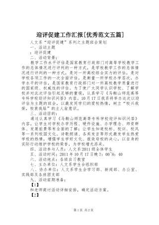 迎评促建工作汇报[优秀范文五篇] 