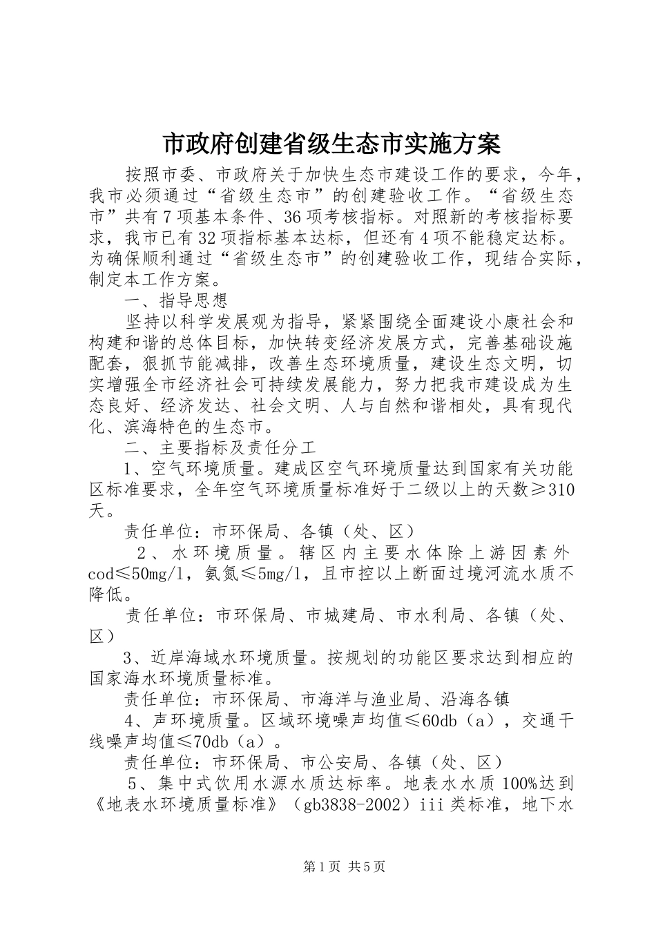 市政府创建省级生态市实施方案_第1页