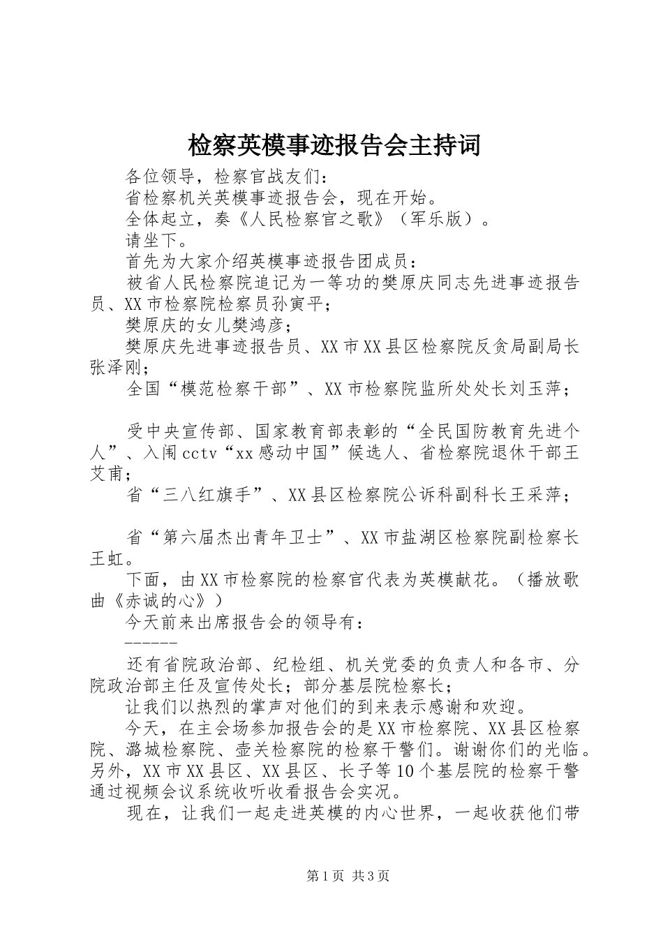 检察英模事迹报告会主持词 _第1页